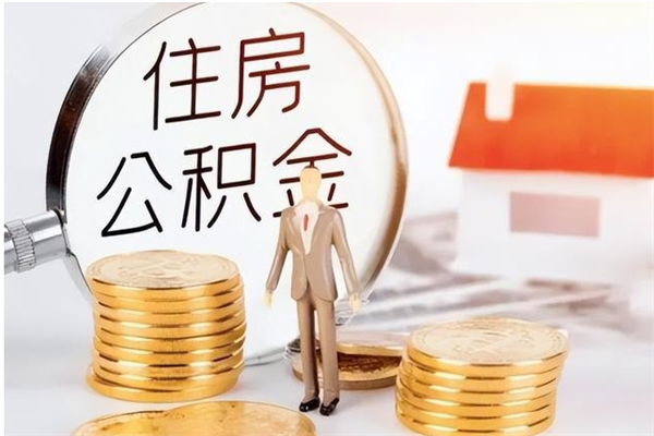 临朐在职取住房公积金（在职怎样取公积金）