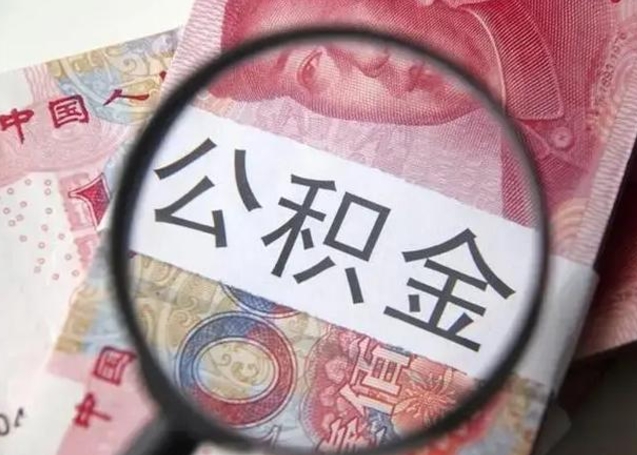 临朐取出公积金（2020怎么取公积金）