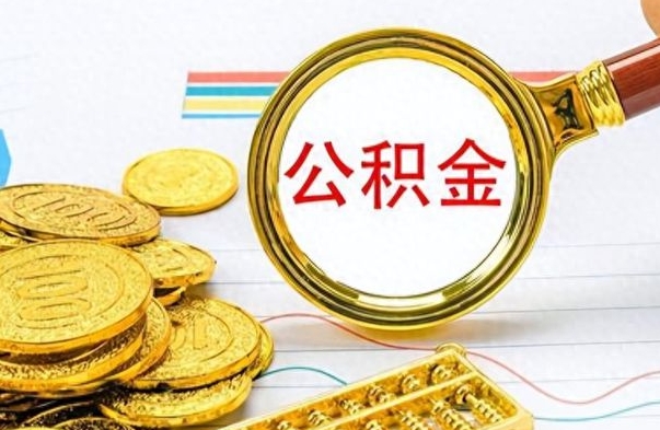 临朐辞职后如何取出公积金（辞职后怎么取住房公积金里的钱）